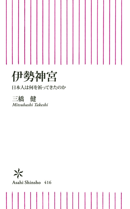 伊勢神宮 日本人は何を祈ってきたのか