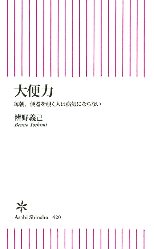 大便力 毎朝、便器を覗く人は病気にならない