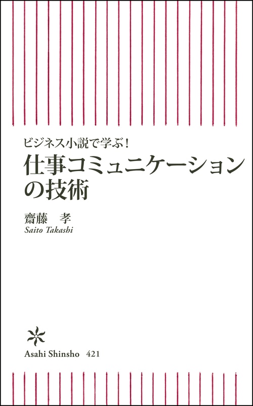 ビジネス小説で学ぶ!仕事コミュニケーションの技術