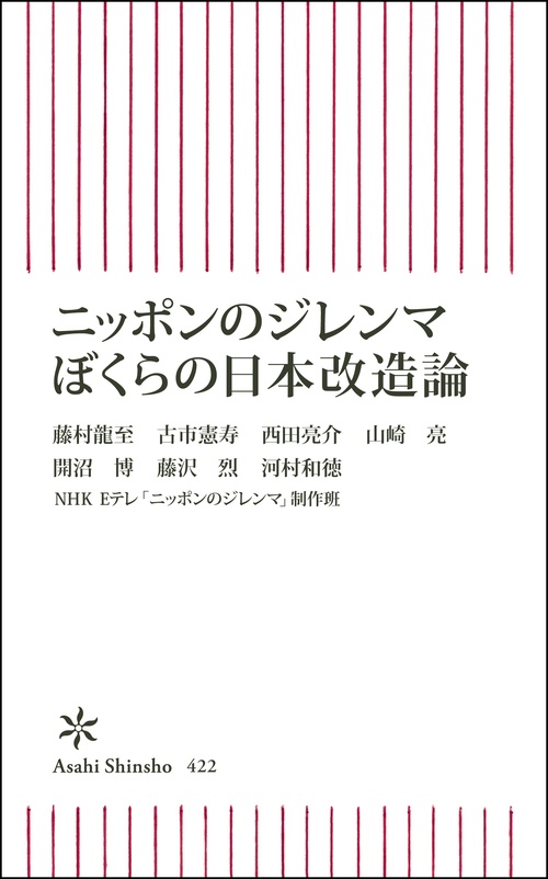 ニッポンのジレンマぼくらの日本改造論