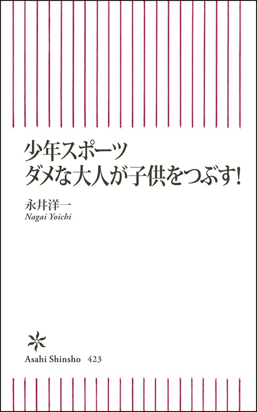 少年スポーツダメな大人が子供をつぶす!