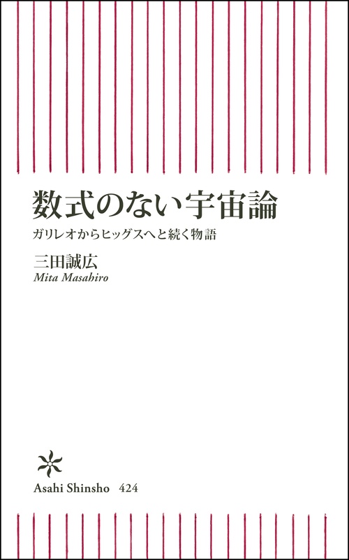 数式のない宇宙論 ガリレオからヒッグスへと続く物語