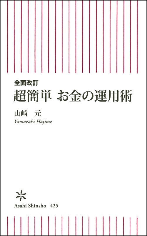 超簡単お金の運用術