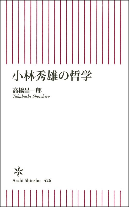 小林秀雄の哲学