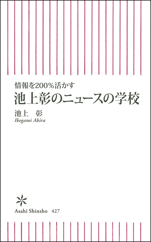 池上彰のニュースの学校 情報を200%活かす
