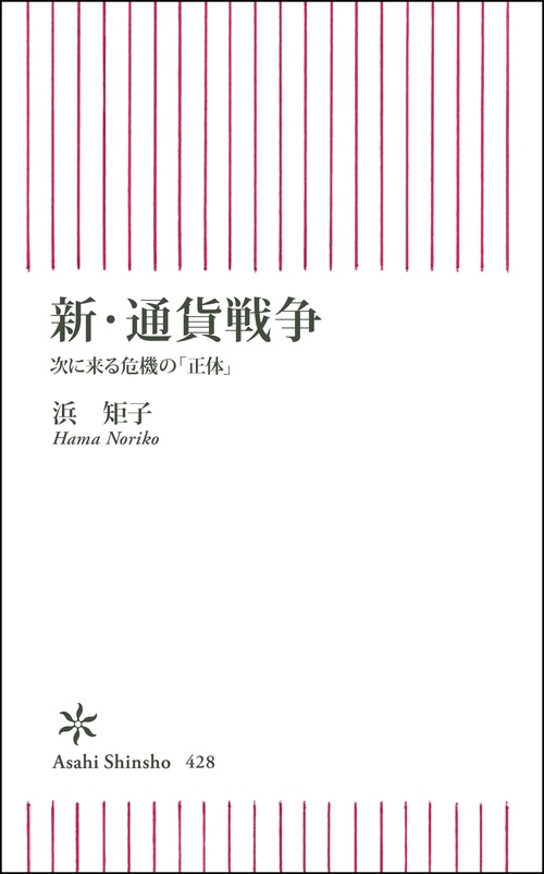 新・通貨戦争 次に来る危機の「正体」