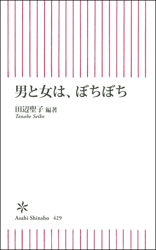男と女は、ぼちぼち