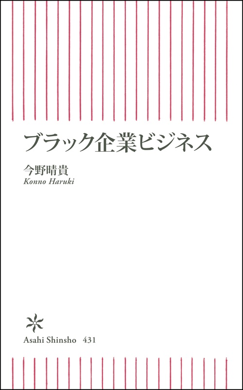 ブラック企業ビジネス