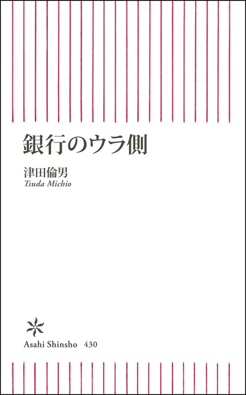 銀行のウラ側