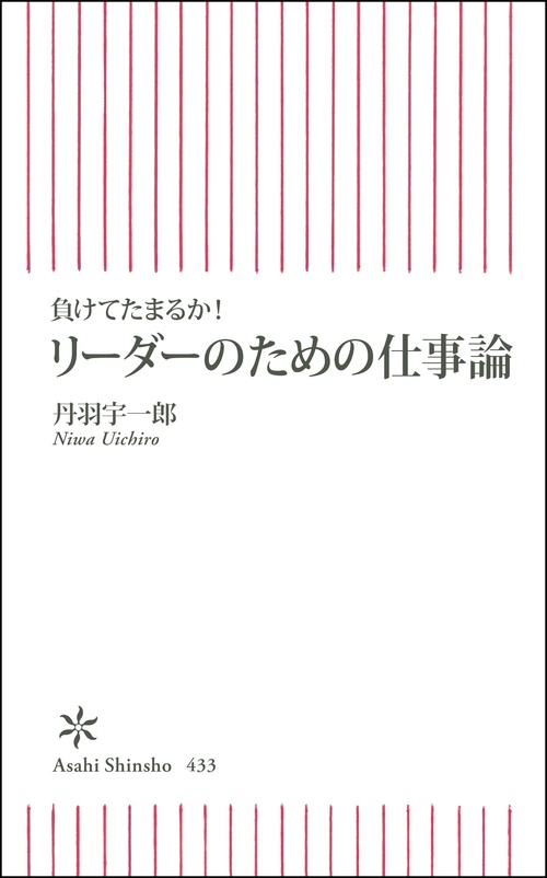 リーダーのための仕事論 負けてたまるか!