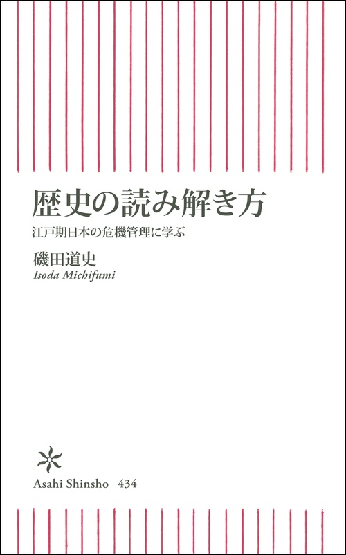 歴史の読み解き方 江戸期日本の危機管理に学ぶ