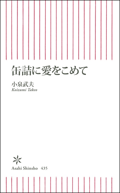 缶詰に愛をこめて