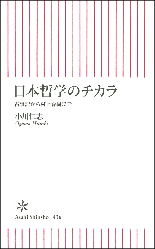 日本哲学のチカラ 古事記から村上春樹まで