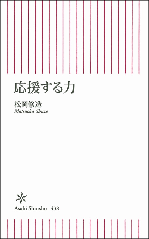 応援する力