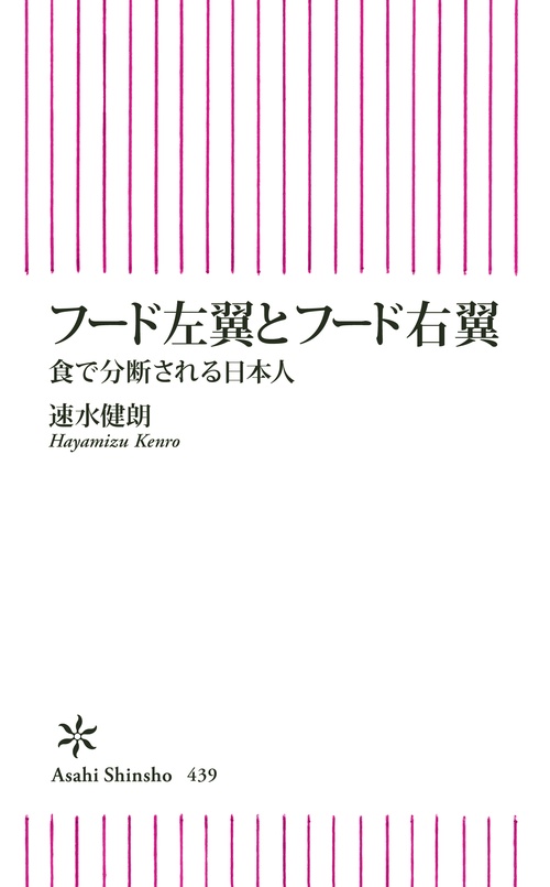 フード左翼とフード右翼 食で分断される日本人