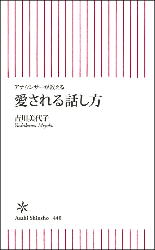 愛される話し方 アナウンサーが教える