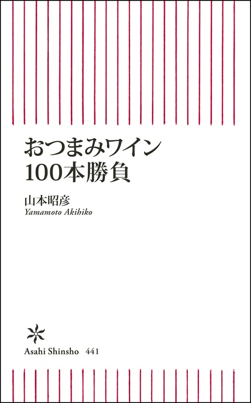 おつまみワイン100本勝負