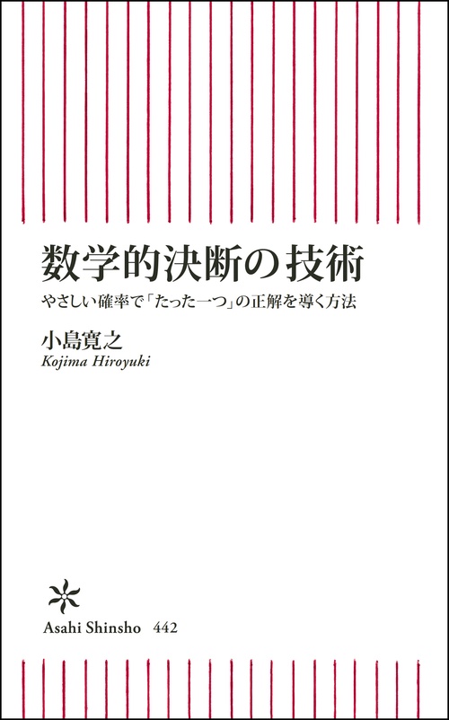 数学的決断の技術 やさしい確率で「たった一つ」の正解を導く方法