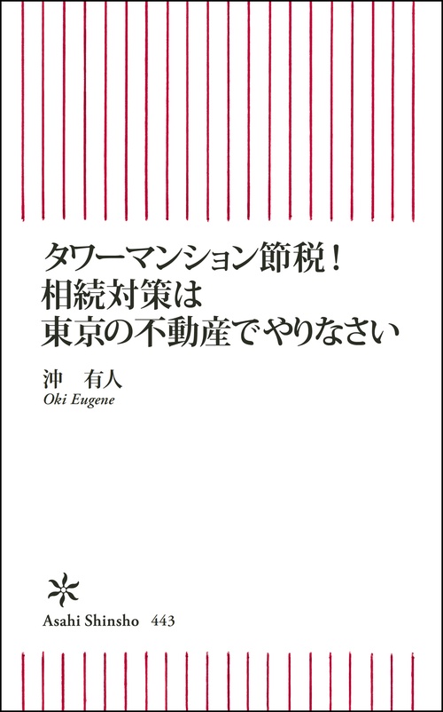 タワーマンション節税!相続対策は東京の不動産でやりなさい
