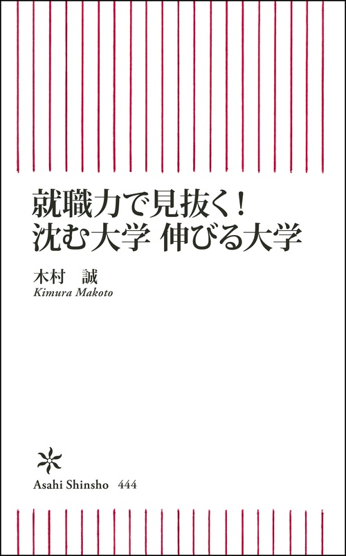 就職力で見抜く!沈む大学伸びる大学