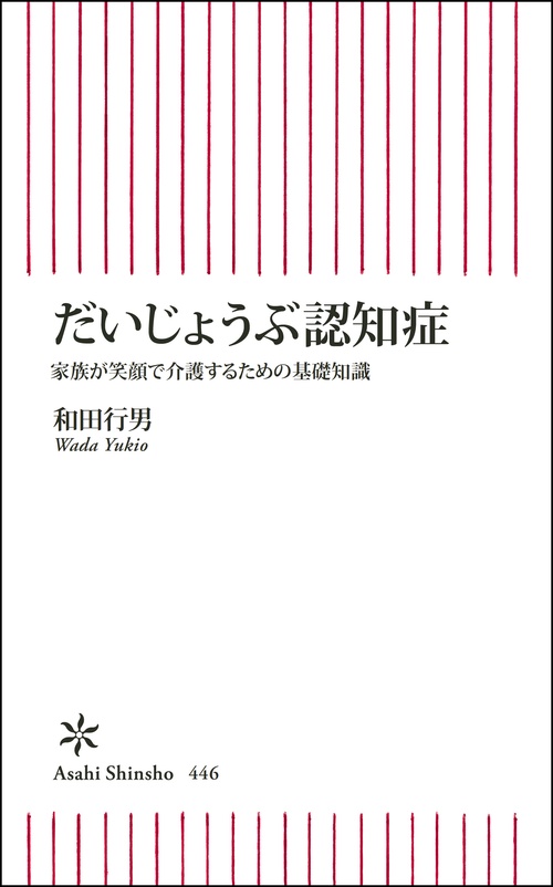 だいじょうぶ認知症 家族が笑顔で介護するための基礎知識