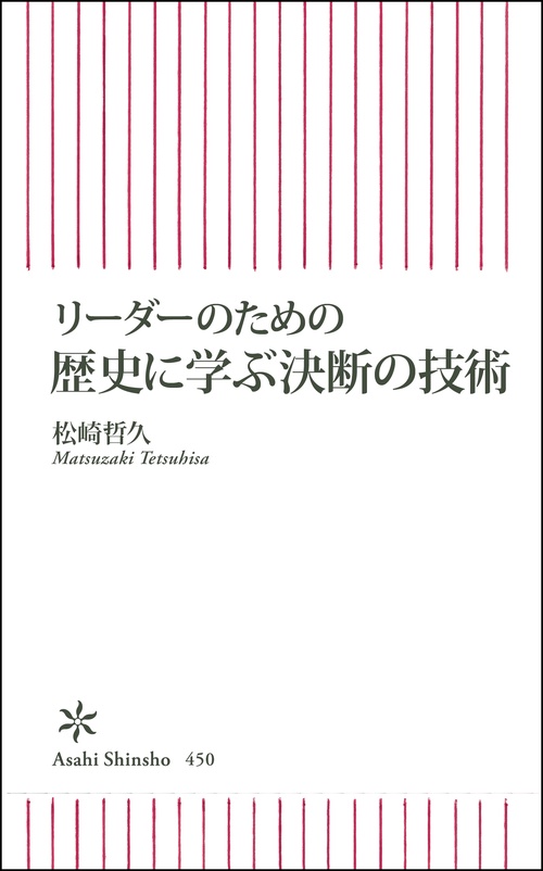 リーダーのための歴史に学ぶ決断の技術
