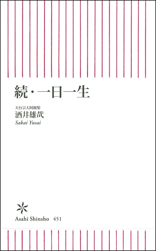 一日一生 続