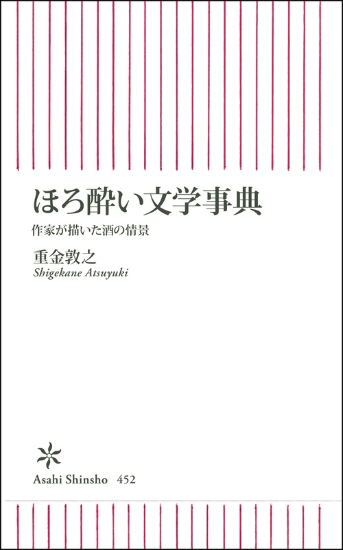 ほろ酔い文学事典 作家が描いた酒の情景