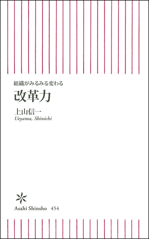 改革力 組織がみるみる変わる