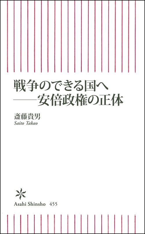 戦争のできる国へ 安倍政権の正体
