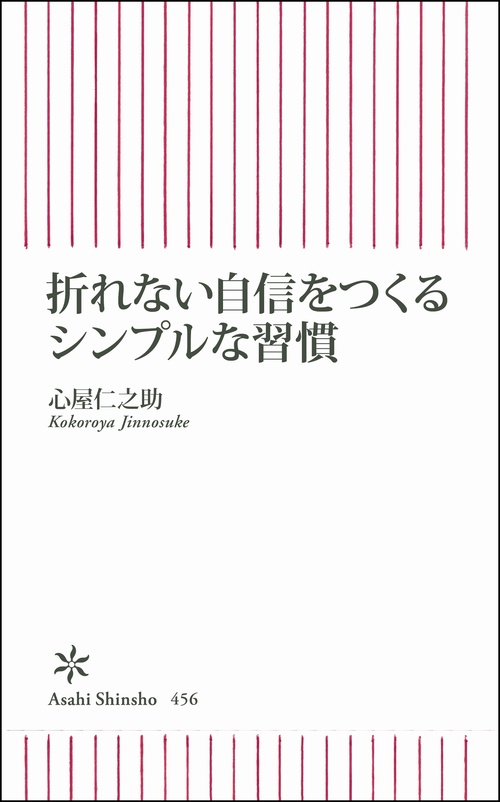 折れない自信をつくるシンプルな習慣