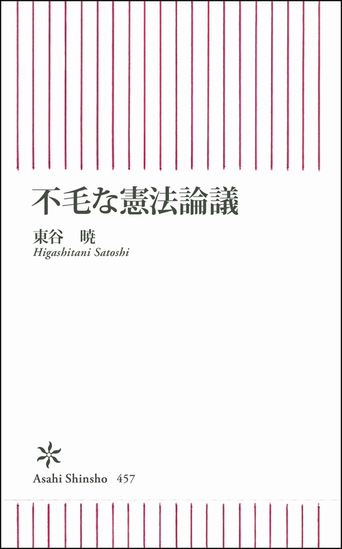 不毛な憲法論議