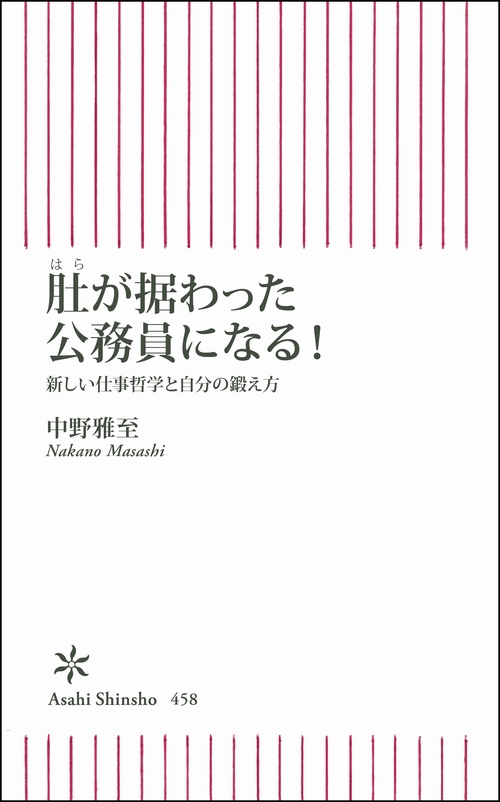 肚が据わった公務員になる! 新しい仕事哲学と自分の鍛え方
