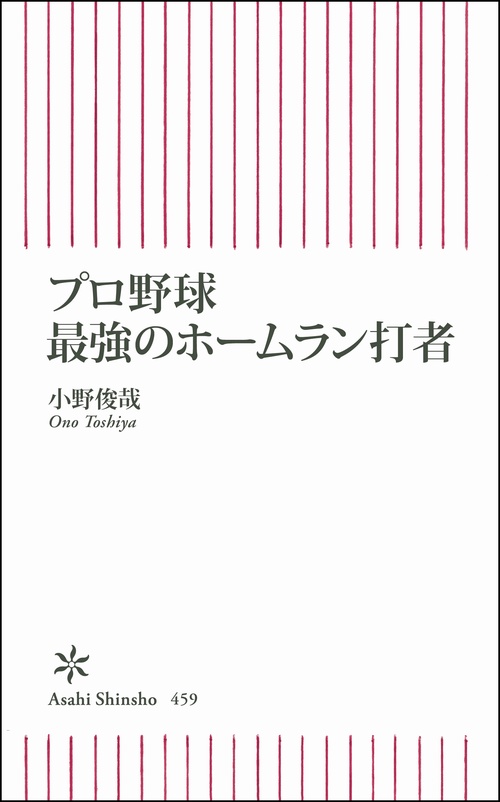 プロ野球最強のホームラン打者