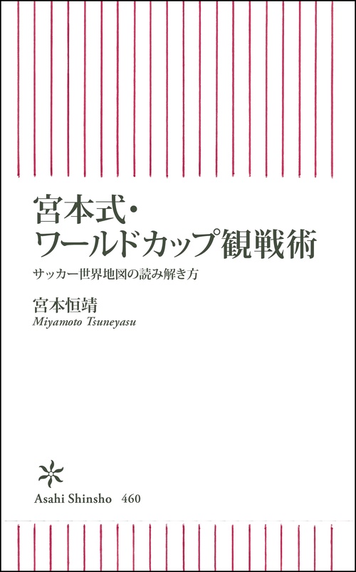 宮本式・ワールドカップ観戦術 サッカー世界地図の読み解き方