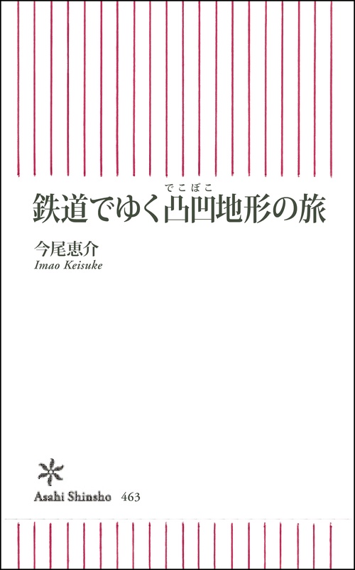 鉄道でゆく凸凹地形の旅