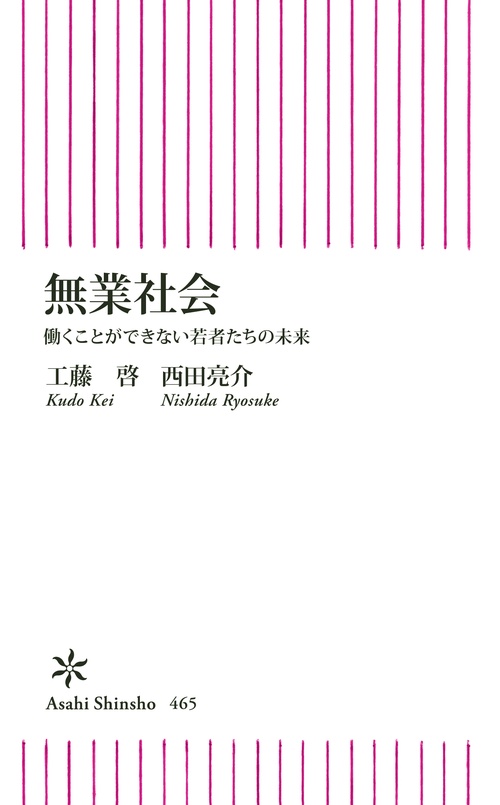 無業社会 働くことができない若者たちの未来