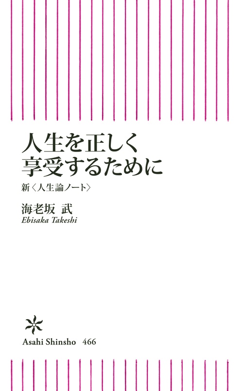 人生を正しく享受するために 新〈人生論ノート〉