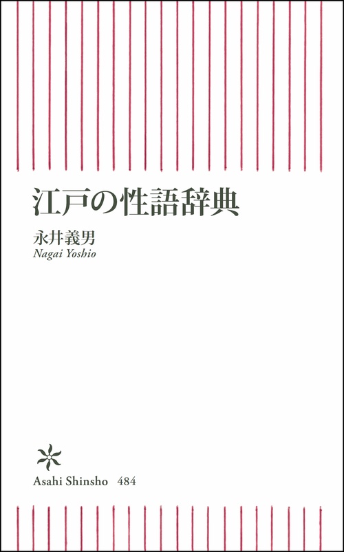 江戸の性語辞典