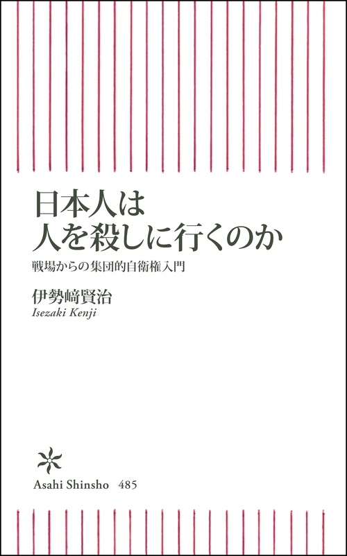 日本人は人を殺しに行くのか 戦場からの集団的自衛権入門