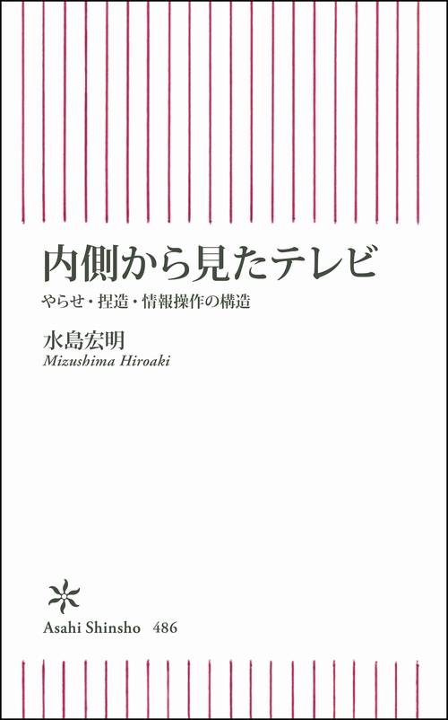 内側から見たテレビ やらせ・捏造・情報操作の構造