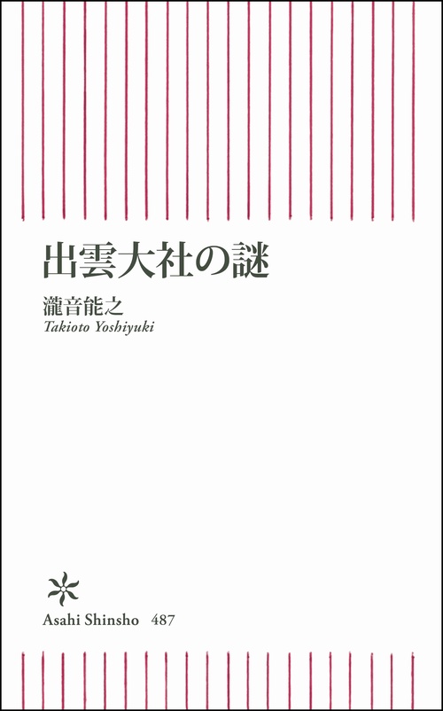 出雲大社の謎