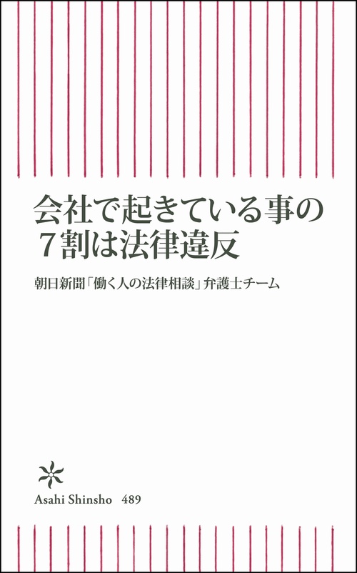 会社で起きている事の7割は法律違反