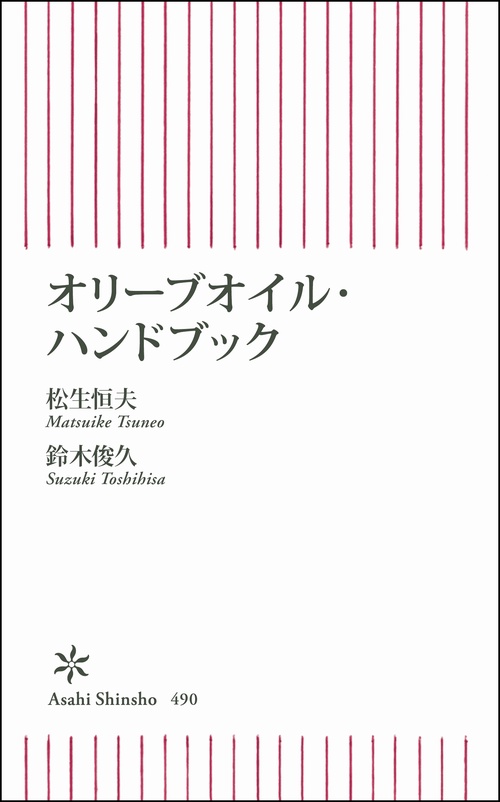 オリーブオイル・ハンドブック