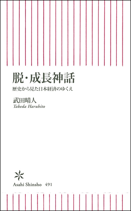脱・成長神話 歴史から見た日本経済のゆくえ