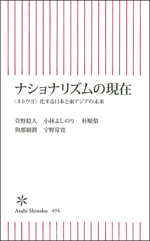 ナショナリズムの現在 〈ネトウヨ〉化する日本と東アジアの未来
