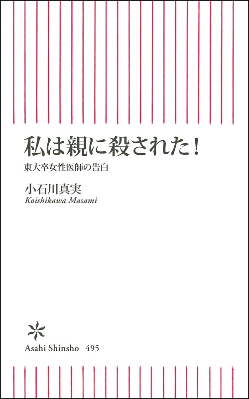 私は親に殺された! 東大卒女性医師の告白