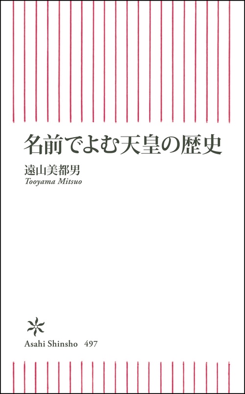 名前でよむ天皇の歴史