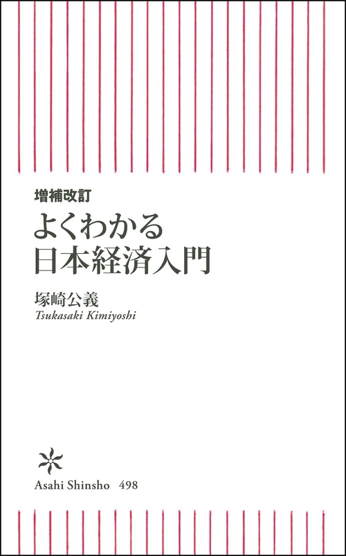 よくわかる日本経済入門