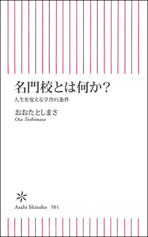 名門校とは何か? 人生を変える学舎の条件
